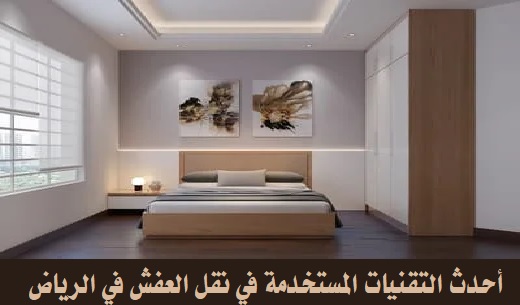 نقل العفش في الرياض:0580318973