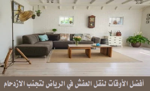 أفضل الأوقات لنقل العفش بالرياض