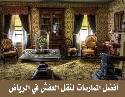 أفضل الممارسات لنقل العفش في الرياض خلال فصول السنة المختلفة