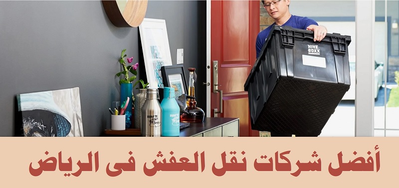 نقل العفش بالرياض : دليل شامل لأفضل الشركات لعام 2024