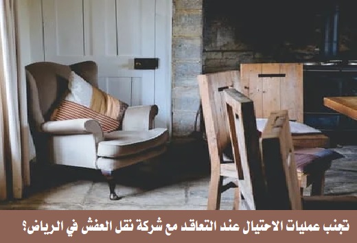كيف تتجنب عمليات الاحتيال عند التعاقد مع شركة نقل العفش في الرياض؟