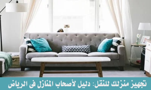 تجهيز منزلك للنقل: دليل لأصحاب المنازل في الرياض