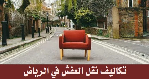 نقل العفش في الرياض: 0580318973