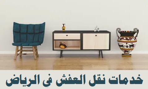 خدمات نقل العفش في الرياض:0580318973