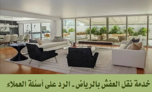 شركة نقل عفش بالرياض نقل اثاث