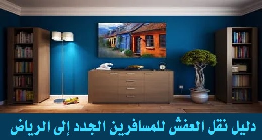 نقل العفش للمسافرين إلى الرياض