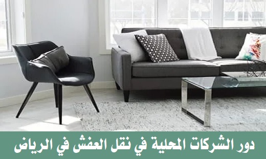 نقل عفش الشركات في الرياض:0580318973