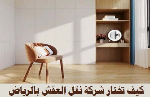 كيف تختار شركة نقل العفش المثالية في الرياض؟