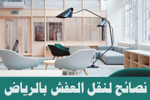 نقل العفش بالرياض