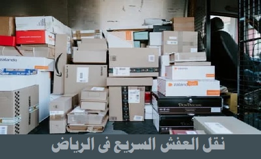 نقل العفش السريع في الرياض