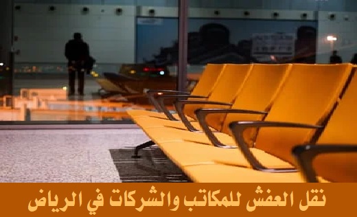 نقل العفش للمكاتب والشركات بالرياض