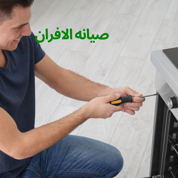 شركة صيانة الافران بالقصيم – 0580318973