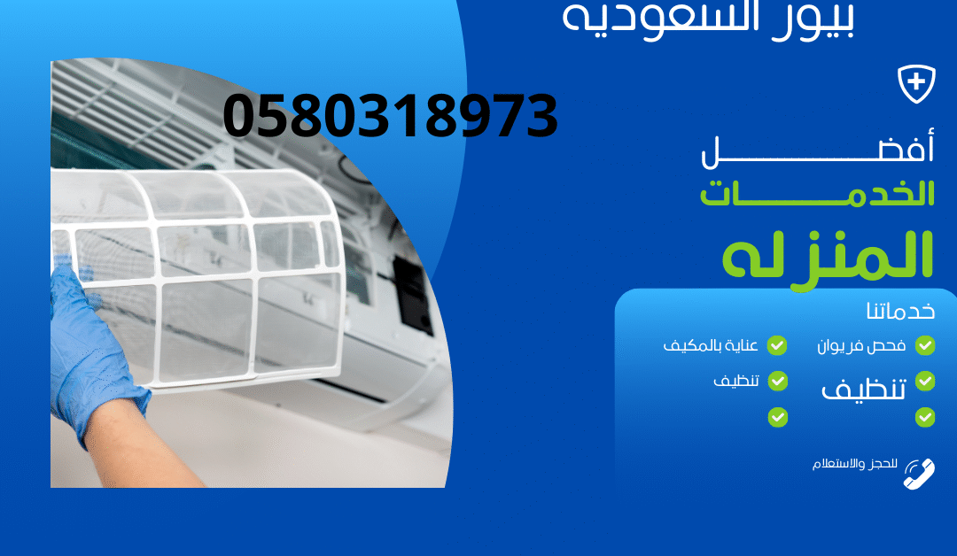 تنظيف المكيفات في مدينة حفر الباطن