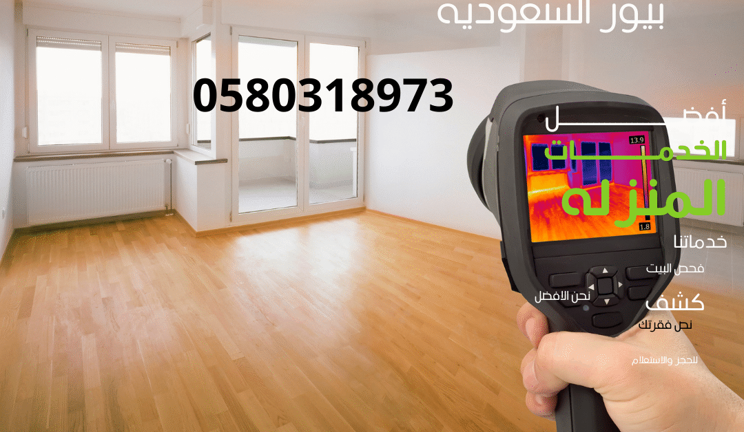 شركة كشف تسربات المياه في نجران